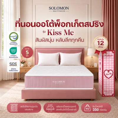Solomon ที่นอนออโต้พ็อกเก็ตสปริง รุ่น Kiss Me หนา 9 นิ้ว นุ่มเด้ง หลับลึก ลดแรงสั่นสะเทือน