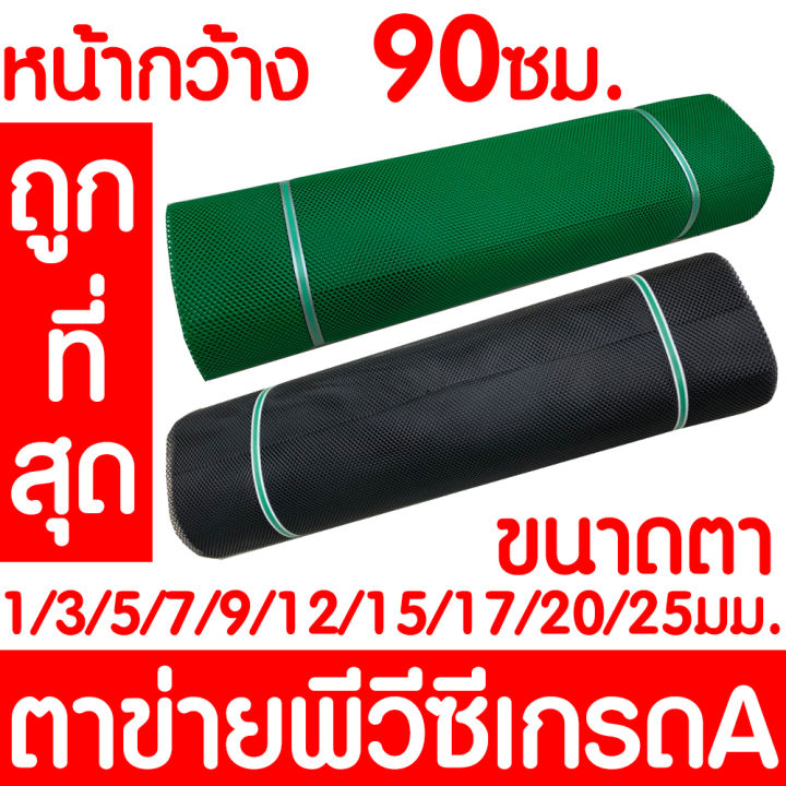 ตาข่ายพลาสติก PVC รั้วกันงู 90ซม. สีเขียว/ดำ สั่งตัด