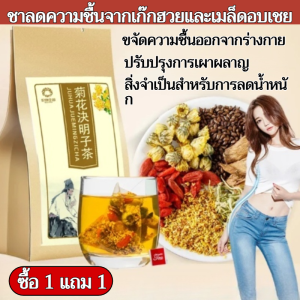 ชาเก๊กฮวยและเมล็ดอบเชย ชาสมุนไพรบำรุงตับ ชาบำรุงเถาไม้เลื้อย ชาลดความชื้นโกฐจุฬาลัมภาและดอกเก๊กฮวย