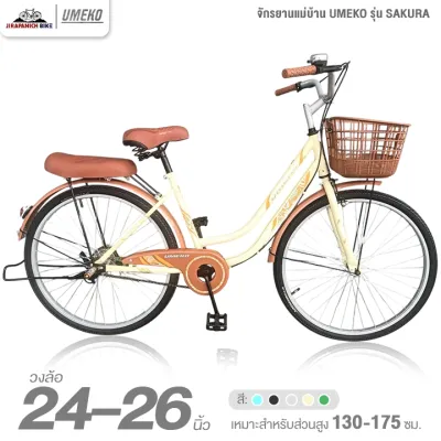 จักรยานแม่บ้าน 24 และ 26 นิ้ว UMEKO รุ่น SAKURA (สำหรับผู้ปั่นที่สูง 130-175ซม.)