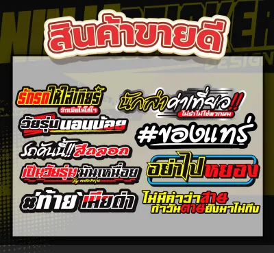 สติกเกอร์ติดรถ รวมสินค้าขายดีประจำร้าน (ได้สินค้าทั้งหมดในเซ็ต 10 แผ่นขึ้น) ราคาถูกกว่า คุ้มกว่า สติ๊กเกอร์ติดรถ คำกวน พร้อมส่ง