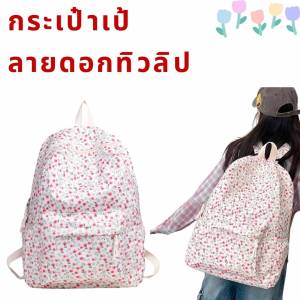 กระเป๋าเป้ ลายดอกไม้ สีชมพู กระเป๋าสะพายหลัง สไตล์เกาหลี น่ารักสุดๆ กระเป๋าแฟชั่น กระเป๋านักเรียน พร้อมส่งแล้วจากไทย