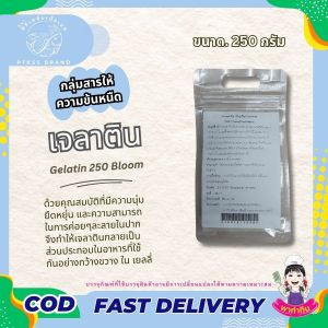 เจลาติน 250 บูม Gelatin   สารทำให้ข้นหนืด ใช้ทำ ไอศกรีม เยลลี่ กัมมี่ และอื่นๆ  ขนาด 100 กรัม