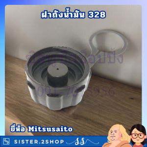 ฝาถังน้ำมัน 328 เครื่องตัดหญ้า328 พลาสติกหนา ตรงรุ่น ยี่ห้อ Mitsusaito