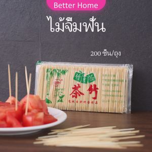 ไม้จิ้มฟัน  ไม้จิ้มฟันทำจากไม้ไผ่ผ่านการอบอย่างดี  toothpick