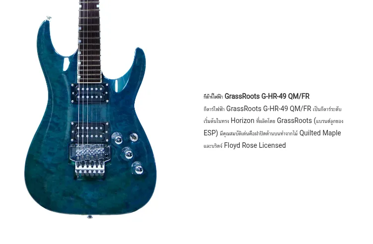กีต้าร์ไฟฟ้า GrassRoots G-HR-49 QM/FR | Lazada Thailand