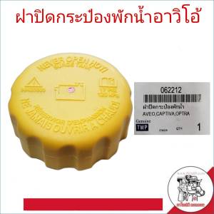 ฝาปิดกระป๋องพักน้ำ Chevrolet AveoCaptivaOptra อาวิโอ้ แคปติว่า ออฟต้า รหัส 062212