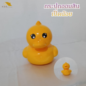 กระปุกออมสิน ออมสิน เป็ดน้อย สีเหลืองสดใส ขนาด 13.8x13.4xh15.3 ซม.