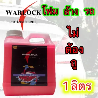 Warlock โฟมล้างรถไม่ต้องถู โฟมล้างรถแบบไม่ต้องถู โฟมล้างรถขจัดคราบ น้ำยาล้างรถ โฟมสลายคราบ โฟมล้างรถสลายคราบ