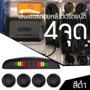 HH💕🤞เซ็นเซอร์ถอยหลัง ติดรถยนต์4จุด แบบมีจอบอกระยะ เสียงอยู่ที่จอ ปิ้บปิ้บ อย่างดี รับประกัน เลือกสีก่อนสั่งซื้อ จัดส่งฟรี【ร้านค้ากรุงเทพ จัดส่ง 24 ชม】