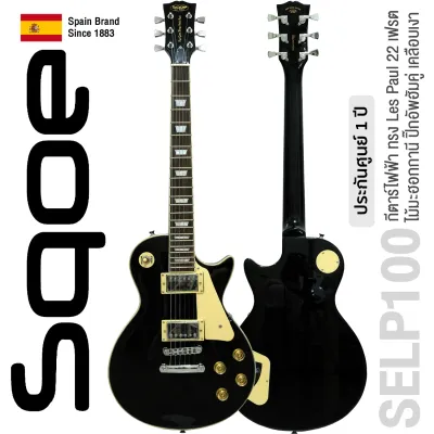 All new SQOE SELP100 Les Paul Electric Guitar (22 Frets Mahogany Body Rosewood Fingerboard Glossy Finish) ** Spanish Brand Since 1883 / 1 Year Warranty **