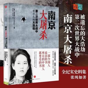 正版书籍✅《南京大屠杀》第二次世界大战中被遗忘的大浩劫 张纯如