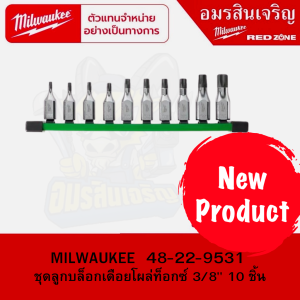 MILWAUKEE 48-22-9531 ชุดลูกบล็อกเดือยโผล่ท็อกซ์ 3/8" 10 ชิ้น