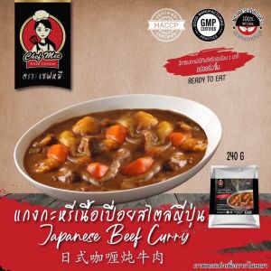 280G/PACK แกงกะหรี่เนื้อสไตล์ญี่ปุ่น JAPANESE BEEF CURRY 日式咖喱炖
