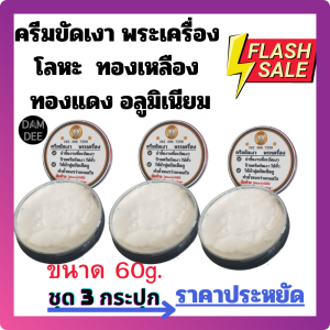 ครีมขัดเงาโลหะ ยาขัดเงา น้ำยาขัดเงา ครีมขัดเคลือบเงา ทองเหลือง ทองแดง อลูมิเนียม สแตนเลส บ้านดีไอวาย