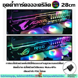 ชุดค้ำการ์ดจอ RGB 25CM VGA Holder Auto RGB 25cm เสียบเข้ากับ PSU ปลั๊ก Molex