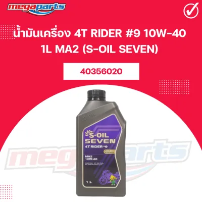 น้ำมันเครื่อง 4T RIDER #9 10W-40 1L MA2 (S-OIL SEVEN) เอส-ออย เซเว่น (Megaparts Store)