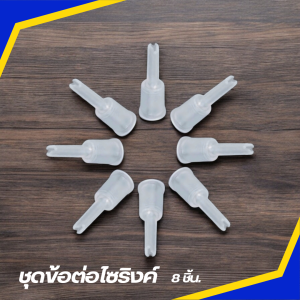 ชุดข้อต่อ ไซริงค์ 8 ชิ้น หมดปัญหาฟองอากาศ สีสด คมชัด  สำหรับงานพิมพ์ที่ต้องการคุณภาพสูง