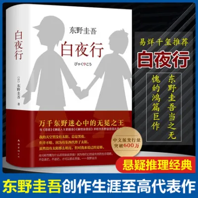 【正版现货精装书籍】《白夜行》东野圭吾作品 白夜行全新精装典藏版推理小说无冕嫌疑人X解忧杂货店铺时生恶意日系侦探悬疑推理畅销小说