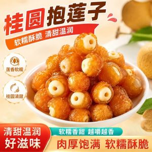 桂圆抱莲子 开袋即食 软糯酥脆 Longan Stuffed Lotus Seed 健康养生休闲零食 Healthy Snack