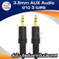 3.5 AUX Audio Cable รุ่น 3 เมตร สีดำ. 