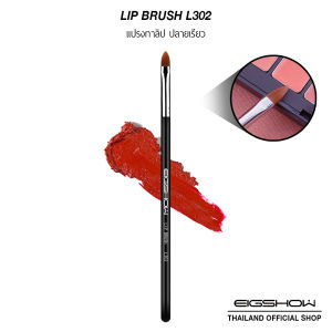 แปรงทาลิป EIGSHOW LIP BRUSH L302