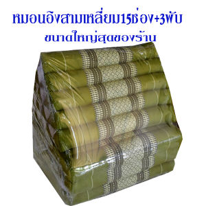 หมอนสามเหลี่ยมหมอนอิง 15 ช่องติดเบาะรอง 3 พับ ขนาดกว้าง55xยาว185xสูง35ซม.หนา7-8ซม.