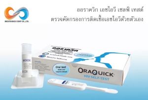 ออราควิก เอชไอวี เซลฟ์ เทสต์ ชุดตรวจคัดกรองการติดเชื้อเอชไอวี HIV