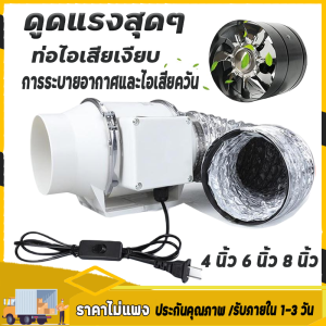 【จัดส่งจากกรุงเทพฯ ภายใน 24 ชั่วโมง】นิ้ว 6 นิ้ว 8 นิ้ว พัดลมระบายอากาศ 2600 หมุนต่อนาท พัดลมห้องครัว เสียงเงียบ พัดลมดูดควันน้ำมัน ความเร็วสูง เคเบิล 2m พร้อมสวิตซ์ พัดลมดูดอากาศ พัดลมระบายอากาศ