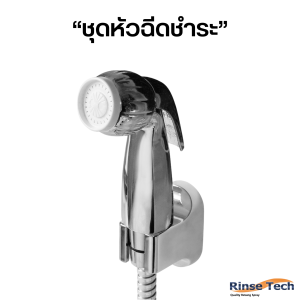 สายฉีดชำระ RinseTech SPHERE รับประกัน 3 ปี หัวหมุน 360° ทนแรงดันสูง น้ำพุ่งแรงแต่นุ่ม ได้รับมาตรฐานอเมริกา