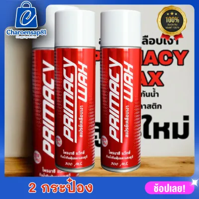สเปรย์เคลือบเงาPrimacy สูตรใหม่ Primacy Wax สเปรย์เคลือบเงา ขนาด 500ml.ใช้ได้ทั้งชิ้นดำและชิ้นเงา เคลือบสีได้ดีขึ้น เคลือบยางได้