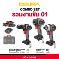 🔥 Combo Set สุดคุ้ม🔥 สว่านกระแทก + ไขควงกระแทก + ไขควงคลัชย์ OSUKA OCK154-D3 ( Set 3ตัว ) / OCK152-D2 ( Set 2 ตัว) สว่านไร้สาย ไขควงกระแทก ไขควงคลัชย์ สว่านกระแทกไร้สาย. 