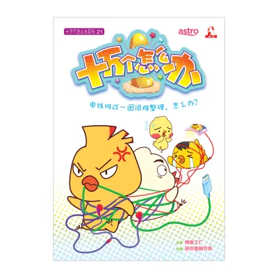 十万个怎么办【知识性漫画】第21期：电线堆成一团很难整理，怎么办？【装订版】