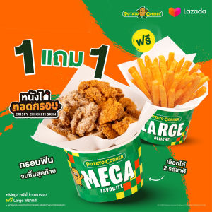 [E-Voucher] 1 แถม 1 เมก้า หนังไก่ทอดกรอบ แถมฟรี! ลาร์จ เฟรนช์ฟรายส์