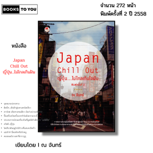หนังสือ Japan Chill Out ญี่ปุ่น ไม่ไกลเกินใจฝัน I เขียนโดย ณ จันทร์ ภาษาญี่ปุ่น เที่ยวญี่ปุ่น