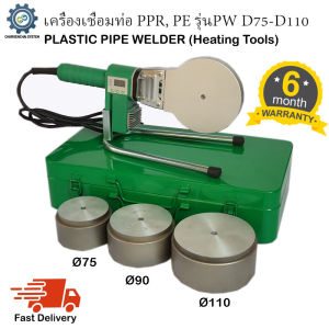 เครื่องเชื่อมท่อพีพีอาร์ PPR รุ่น PW D75-D110 พร้อม 3 ชุด เชื่อมท่อ ขนาด 75mm, 90mm, 110mm