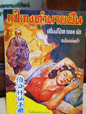 แป๊ะกงทํานายฝันเสี่ยงโชค 1000 ข้อ (หวย)