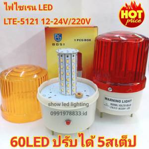 ไฟไซเรนท์ LED รุ่น LTE-5121 (60LED) 5นิ้ว 12V-24V / 220V ปรับได้ 5 สเต็บ ไฟสว่างมาก