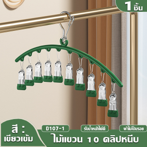 Aimilo ที่หนีบผ้า 10 ชิ้น ตัวหนีบผ้า ที่ตากถุงเท้า สแตนเลสแบบโค้ง ไม้แขวนแบบหนีบ กันลื่น  กันลม ทนทาน