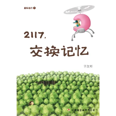 【红蜻蜓官方】《星际远行1：2117，交换记忆》（长篇小说XSH-93/许友彬 著）