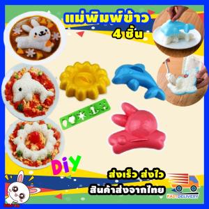 แม่พิมพ์ข้าว แม่พิมพ์ข้าวลายการ์ตูน ชุดแม่พิมพ์ข้าว 4 ชิ้น  ทำข้าวสำหรับเด็ก DIY ข้าว DIY ตกแต่งข้าว ชุดตกแต่งข้าว แม่พิมพ์ทำข้าว ทำอาหารให้เด็ก อาหารเด็ก