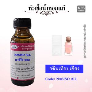 หัวเชื้อน้ำหอมแท้ นา ซิโซ เทียบกลิ่น All Of Me ปริมาณ 30-250 มล.