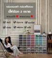 กล่องใส่รองเท้า กล่องรองเท้า กล่องเก็บของ เปิดฝาด้านหน้า มีให้เลือก 2 ขนาด. 