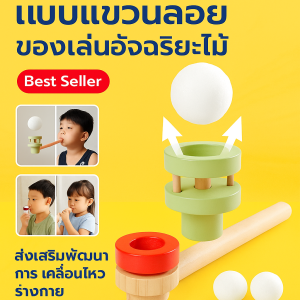 เครื่องเป่าบอลแบบแขวนลอย ของเล่นเพื่อฝึกฝนสมดุลสติปัญญาเครื่องเป่าบอลแบบแขวนลอย ของเล่นเพื่อฝึกฝนสมดุลสติปัญญา