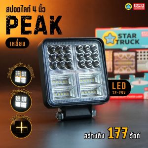 สปอตไลท์ 4 นิ้ว รุ่น Peak 177W โคมอลูมิเนียมอย่างดี ต่อไฟได้ 2 สเต็ป รองรับไฟ 12-24V