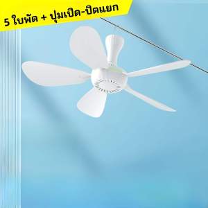 【กทม.พร้อมส่ง】พัดลมจิ๋ว พัดลมเพดานจิ๋ว พัดลมเพดาน 8 ใบพัด สายไฟยาว 1.3 -1.5เมตร ประหยัดพลังงาน พัดลมติดผนัง พัดลมแขวน ราวแขวน