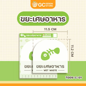 สติ๊กเกอร์แยกขยะ ถังขยะ กันน้ำ ติดทน จัดระเบียบถังขยะ เช็ดทำความสะอาดได้ ติดแน่นติดทน - T009