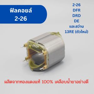 ฟิลคอยล์ สว่าน โรตารี่ BOSCH 2-26 DFR DRE DE ทุกรหัสต่อท้าย สว่านกระแทก 16RE (รุ่นใหม่) ผลิตจากทองแดงแท้ 100% เคลือบน้ำยาอย่างดี