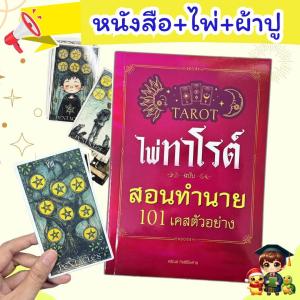 หนังสือไพ่ทาโรต์ ฉบับสอนทำนาย 101 เคสตัวอย่าง + ไพ่ 1 ชุด + ผ้าปูสำหรับดูไพ่ (78 ใบ) Tarot