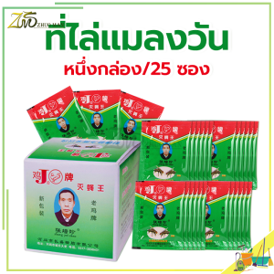 ที่ไล่แมลงวัน25แพ็ค ผงไข่เน่า กําจัดแมลงวัน แผ่นดักแมลงวัน ฆ่าแมลงวันขั้นเทพ ใช้ฆ่าแมลงวันบ้าน ได้ผลดีมาก ผลที่ยั่งยืน ง่ายต่อการใช้